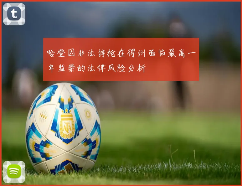 哈登因非法持枪在得州面临最高一年监禁的法律风险分析