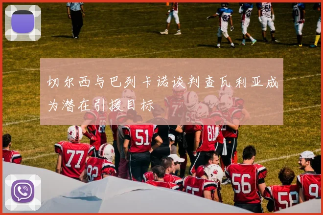 切尔西与巴列卡诺谈判查瓦利亚成为潜在引援目标