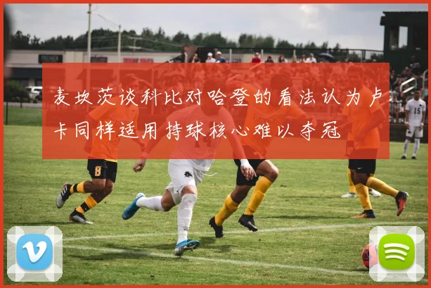 麦坎茨谈科比对哈登的看法认为卢卡同样适用持球核心难以夺冠