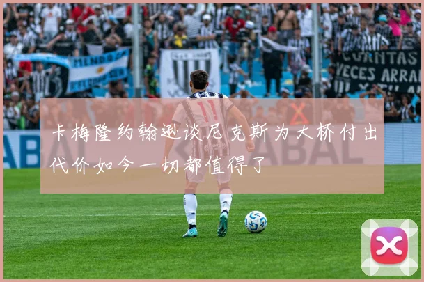 卡梅隆约翰逊谈尼克斯为大桥付出代价如今一切都值得了