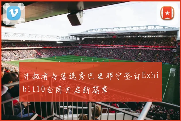 开拓者与落选秀巴里邓宁签订Exhibit10合同开启新篇章