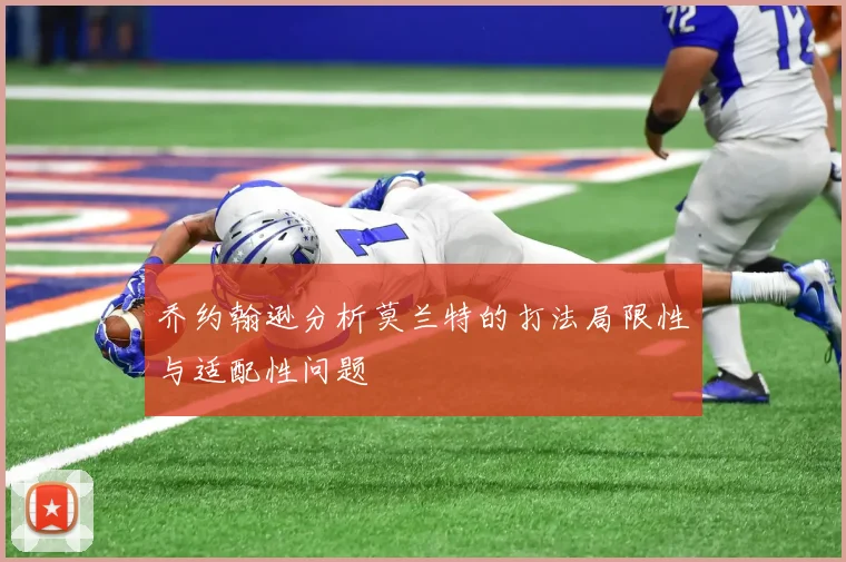 乔约翰逊分析莫兰特的打法局限性与适配性问题