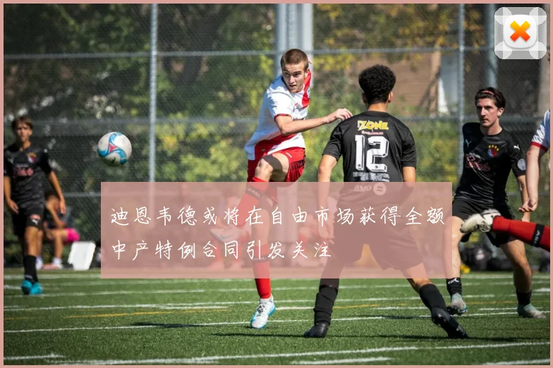 迪恩韦德或将在自由市场获得全额中产特例合同引发关注
