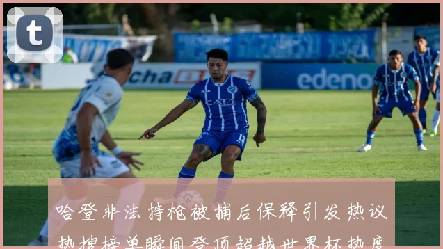 哈登非法持枪被捕后保释引发热议热搜榜单瞬间登顶超越世界杯热度