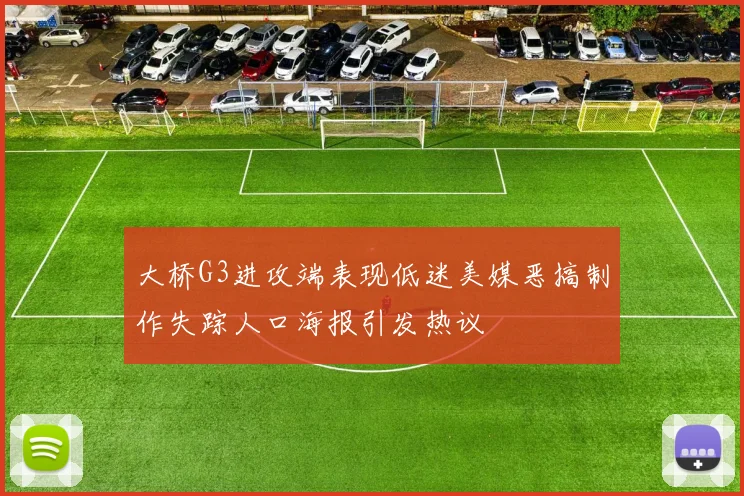 大桥G3进攻端表现低迷美媒恶搞制作失踪人口海报引发热议